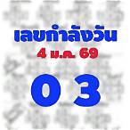 สูตร เลขกำลังวัน แม่น 100 ปี 64